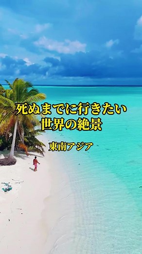 死ぬまでに行きたい東南アジアの絶景
