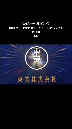 私をスキーに連れてって（1987）フル動画と配信情報