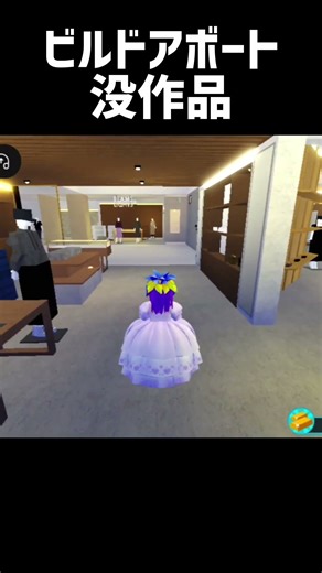 ビルドアボート 作ってみた！【没】 #ロブロックス #roblox #ビルドアボートフォートレジャー #shorts #buildaboat #buildaboatfortreasure