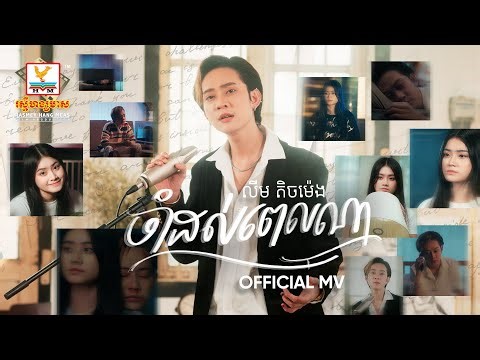 ចាំដល់ពេលណា | លីម តិចម៉េង | MV | RHM