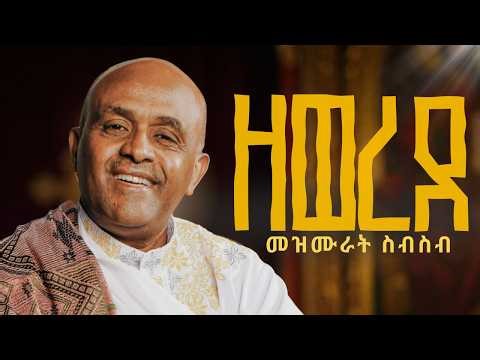 🔴ዓብይ ጾም ዘወረደ መዝሙራት ስብስብ like mezemran yilma hailu