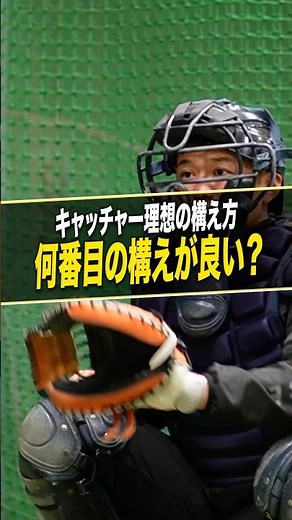 何番目の構え方がいい？ #野球教室 #野球指導者 #キャッチャーの構え方