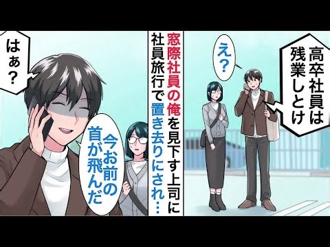 【漫画】窓際社員の俺を見下す上司に社員旅行で置き去りにされた「高卒は残業でもしとけｗ」直後、社長に電話「今お前の首が飛んだ」【恋愛漫画】【胸キュン】