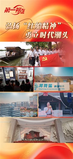 第一视点丨弘扬“红船精神” 勇立时代潮头--时政--人民网