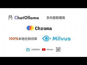 支持多种向量数据库的100%本地化知识库 | ChatOllama新增Milvus集成