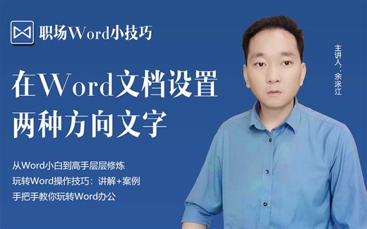 在Word文档设置两种方向文字