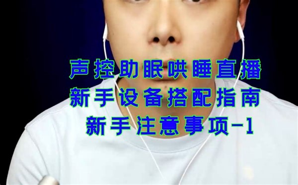 新手ASMR声控助眠催眠哄睡解压沉浸式设备搭配指南注意事项-1