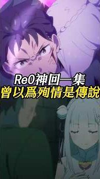 Re:Zero’s Masterpiece Episode: I Thought Dying Together Was Just a Legend #re0 #rezero #anime