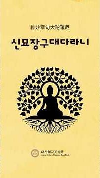 화암스님 염불로 듣는 신묘장구대다라니, 마음을 씻는 관세음보살의 신묘한 주문 #신묘장구대다라니 #관세음보살 #화암스님 #염불명상 #불교기도문 #마음치유 #선정수행