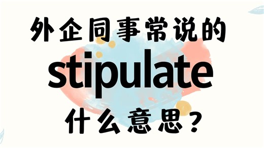 外企同事常说的英语stipulate什么意思？【商务英语学习】
