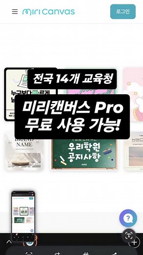스쿨해커 on Instagram: "🎨 미리캔버스 Pro 무료 사용 가능한 것 알고 계셨죠?✨ 📚 전국 14개 교육청 소속 교사 모두 해당! ✅ 사용 가능 대상: 전국 14개 교육청 소속 교사 (서울, 부산, 대구, 인천, 광주, 대전, 울산, 세종, 강원, 충북, 충남, 전북, 전남, 경북, 경남, 제주) ⚠️ 아쉬운 소식: 경기도 교육청은 현재 제외됩니다 😢 🚀 '교육청별 미리캔버스 가이드'를 검색하고 사용 방법을 확인하세요!"
