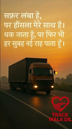 ट्रक ड्राइवर की सुबह की दर्द भरी छोटी कहानी | Track Wala Dil 💔🚛