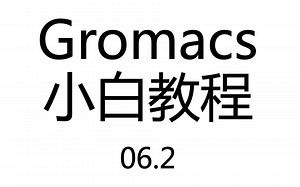 小白教程06.2：win系统安装MinGW-64（编译win版Gromacs的准备工作）