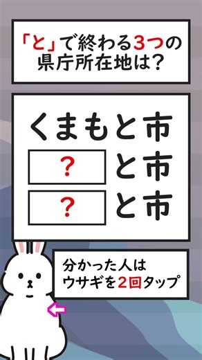 【認知症予防】「と」で終わる3つの県庁所在地は？
