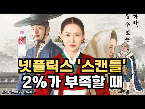 넷플릭스 '스캔들'의 진짜 역사는 세상을 바꿨다? 원작으로 알아보는 '19금' 금서의 진짜 이야기 #넷플릭스#손예진#지창욱#나나#스캔들