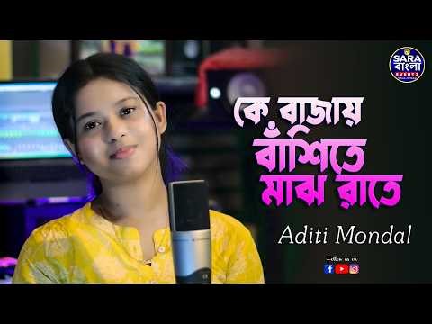 কে বাজায় বাঁশিতে মাঝ রাতে | Ke Bajay Bashite Majh Rate | Subhamita Banerjee | Cover By Aditi Mondal
