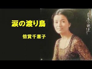 涙の渡り鳥／倍賞千恵子