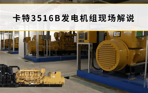 CAT (卡特) 3516B 发电机组ˇ现场解说