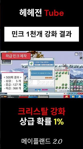 ★ [메랜 2.0] 민크 1천개 강화 결과는? #메랜 #메이플랜드 #민크 #확률 #강화 #메이커