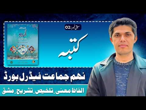9th Class Urdu Lesson 2 | Katba | Federal Board (FBISE)