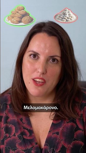 Μελομακάρονο ή Κουραμπιές; Ποιο είναι καλύτερο για τη διατροφή μας;