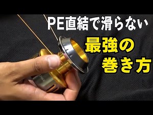 リールにPE直結で滑らないラインの巻き方！PEラインが滑る現象は起きません