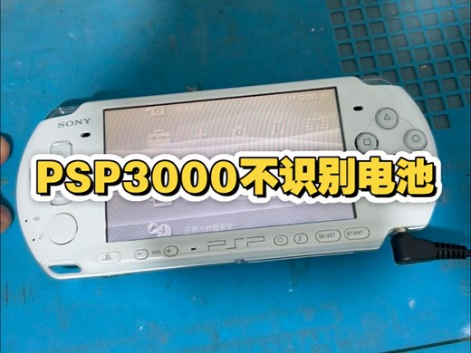 PSP3000不识别电池
