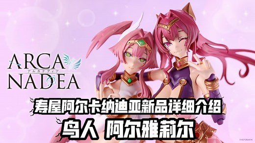 鹰身女郎形态! 混搭蛇女! 寿屋ARCA NADEA新品 阿尔雅莉尔 直播详细介绍总结!