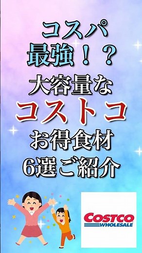 コスパ最強！？大容量なコストコお得食材6選ご紹介 #コストコ #costco #購入品紹介