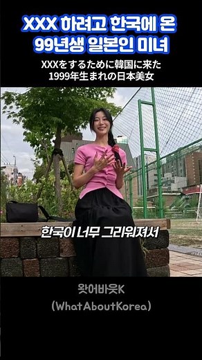 아이돌 꿈꾸는 99년생 미녀 일본인