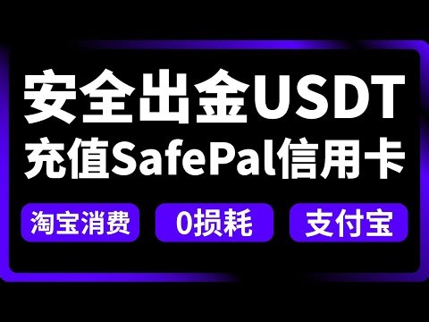 大陆用户如何用USDT充值Safepal虚拟信用卡，绑定支付宝0损耗消费出金消费，全流程解析。#safepal