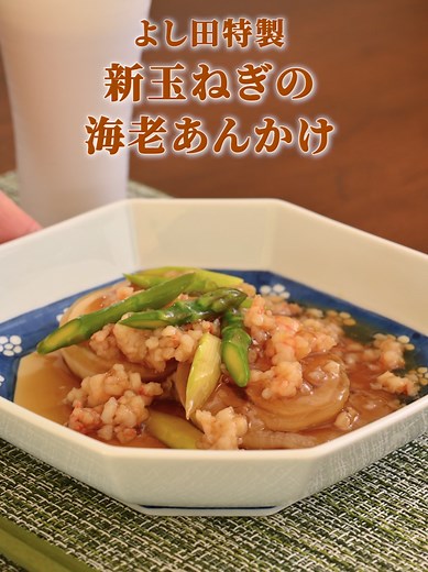 新玉ねぎの海老あんかけレシピ - 割烹よし田