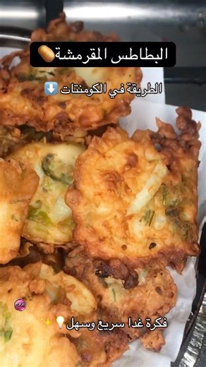 البطاطس المقرمشة🥔فكرة غدا سريع وسهل💡✨#النجمة_حور#بطاطس #مقرمش #غدا #سريع #سهل #طريقة #بطاطس_مقلية