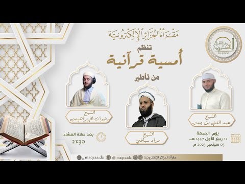 بث مباشر : أمسية قرآنية