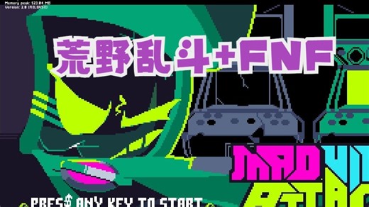 【FNF】最牛B的荒野乱斗8比特模组