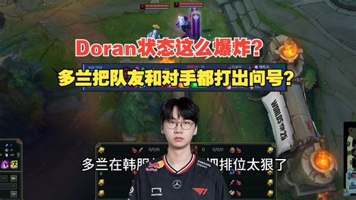 Doran状态这么爆炸？多兰把队友和对手都打出问号？