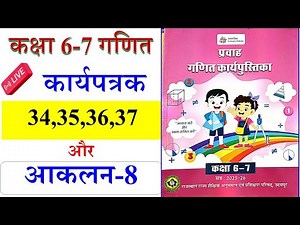 कक्षा 6-7 गणित कार्यपत्रक 34, 35, 36, 37 एवं आकलन 8 | प्रवाह गणित कार्यपुस्तिका समाधान