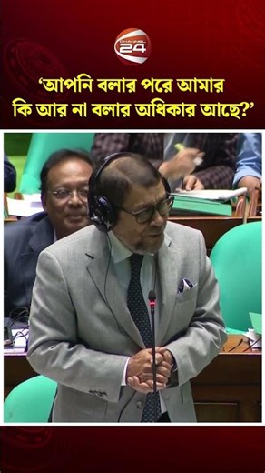 আপনি বলার পরে আমার কি আর না বলার অধিকার আছে: ডেপুটি স্পিকারকে স্বাস্থ্যমন্ত্রী #parliament#channel24