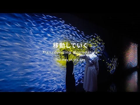 「移動していく」コンセプト動画、チームラボボーダレス / Transcending Boundaries Concept Video: The Way of the Sea