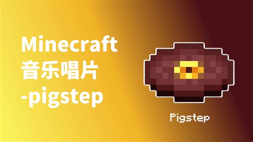 Minecraft 音乐唱片 Pigstep