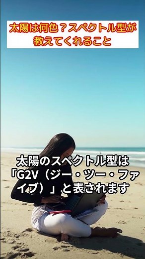 太陽は何色？スペクトル型が教えてくれること #太陽 #スペクトル型 #G2V