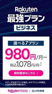 【公式】楽天モバイル法人プランは基本料金月額980円～(税抜)だからお得！選べるお得なプラン | 楽天モバイル 法人向けサービス