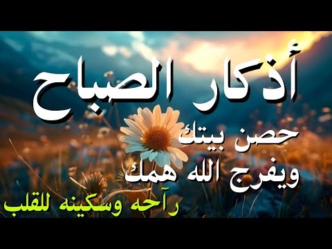 أذكار الصباح - راحة نفسية لا توصف بصوت القارئ علاء عقل | Morning Athkar - Dzkir Pagi by Alaa Aql