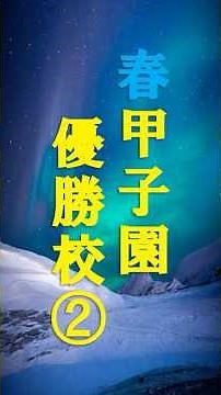 「春の甲子園：選抜高等学校野球大会 歴代優勝校」永久保存版'21～'24年まで #第95回記念選抜高校野球 #甲子園 #野球