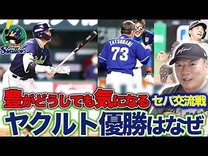 【交流戦の解説】ヤクルト完全優勝は「〇〇の活躍！」阪神は必ずもっと浮上する⁉︎巨人のメルセデスの「ある一球に喝」どうした中日！！日本ハムの新庄野球で3連勝！【プロ野球ニュース】