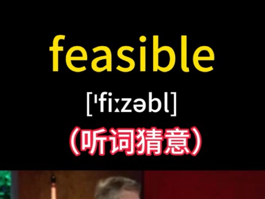 一个视频秒记住这个高频词feasible