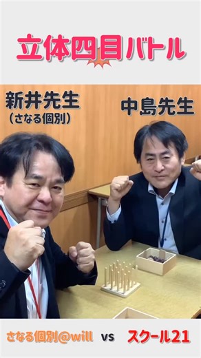 【スクール21 公式】 | 生徒からも大人気✨ 閃きの力で実施する立体四目に先生たちが挑戦💥 新井先生vs中島先生のバトルはどんな展開に...？！ 立体四目は生徒からも大人気！ 楽しいだけでなく空間把握力や仮説思考力なども身につく対戦型の教材です🍡 #スクール21#塾#埼玉県#受験#進学塾 | Instagram