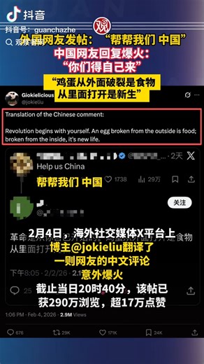 “Revolution begins with yourself. An egg broken from the outside is food; broken from the inside, it’s new life.” This deeply insightful reply from a Chinese netizen went viral after foreign users appealed online with “Help us, China.” | Beijing Daily