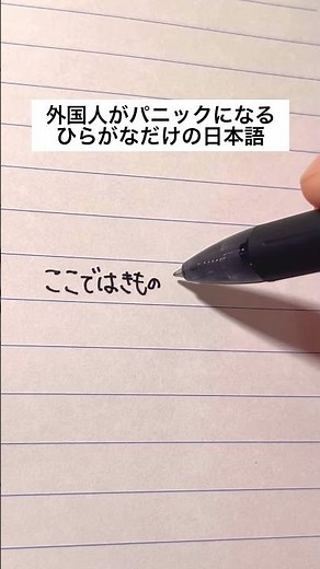 外国人がパニックになるひらがなだけの日本語#手書き #ボールペン #日本語