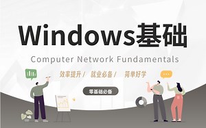 带你快速入门计算机Windows基础教程，手把手教一口气学完！全程干货！